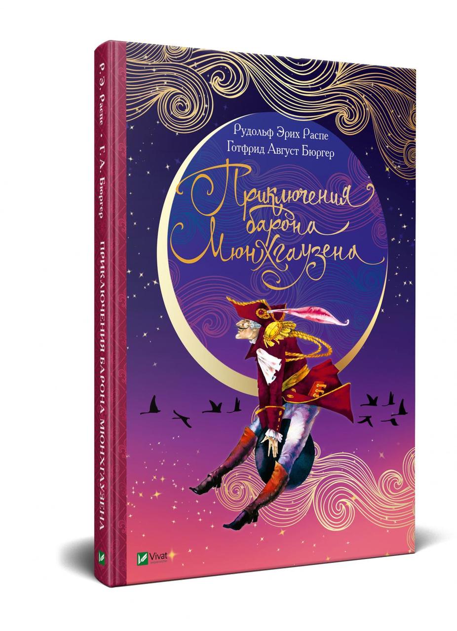 Книга Пригоди барона Мюнхгаузена (російською мовою)