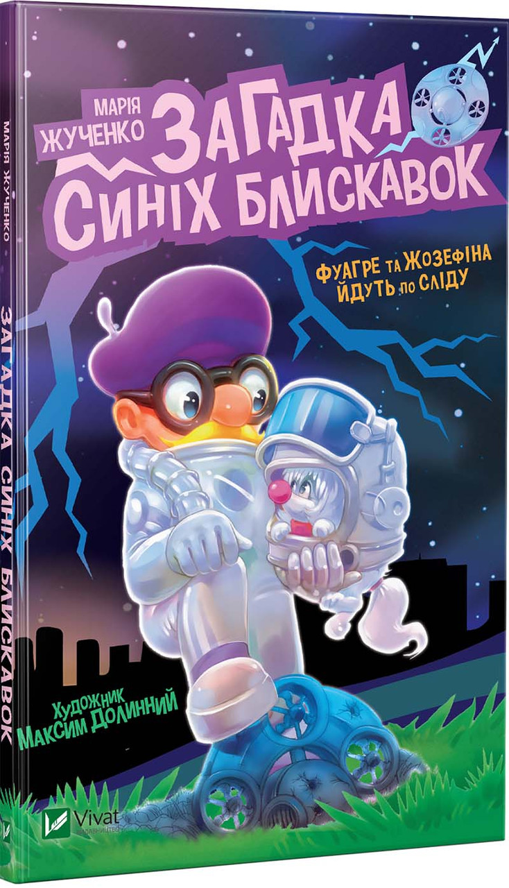 Книга Загадки синіх блискавок