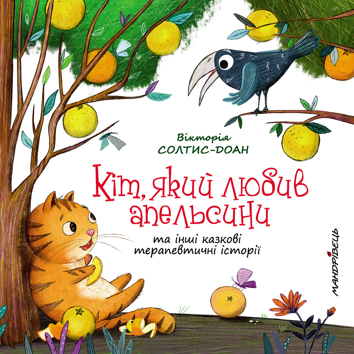 Книга Кіт який любив апельсини та інші казкові терапевтичні казки