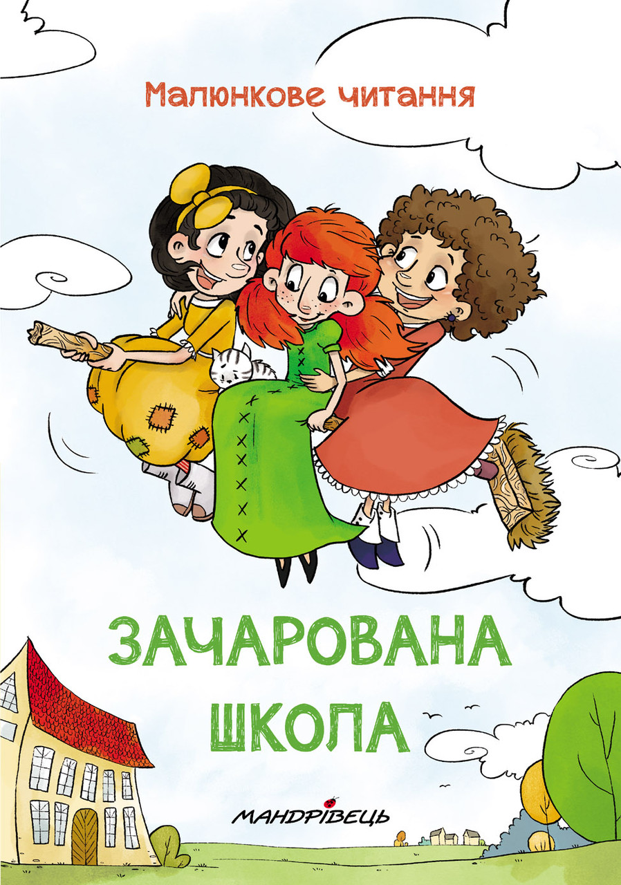 Книга Зачарована школа. Малюнкове читання ( тверда обкладинка)