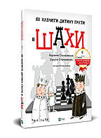 Книга Как научить ребенка играть в шахматы (на украинском языке)