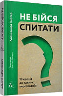 Книга Не бойся спросить. 10 шагов к удачным переговорам ( украинский язык)