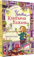 Книга для детей Очаровательная "Книжный магазин желаний" Звездный Гарри (на украинском языке)