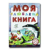 Книжка для малят. Моя улюблена книга (формат А4)