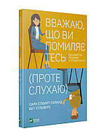 Книга Считаю, что вы ошибаетесь (но слушаю). Как вывести разговор из тупика (на украинском языке)