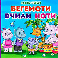 Книга-картона. Бегемоты учили ноты (формат А-6) (на украинском языке)
