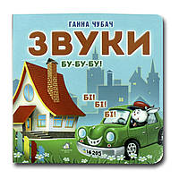 Книга-картона. Звуки (формат А-6) (на украинском языке)