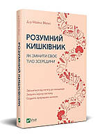 Книга Умный кишечник. Как изменить свое тело изнутри (на украинском языке)