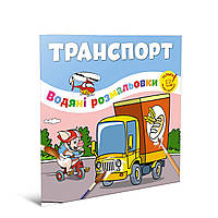 Водные раскраски-развивайки "Транспорт" Талант 2+