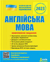 ЗНО 2023: Комплексное издание Английский язык (на украинском языке)