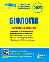 ЗНО 2023: Комплексное издание Биология (на украинском языке)