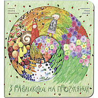 Книга для детей С улиткой на прогулке (на украинском языке)