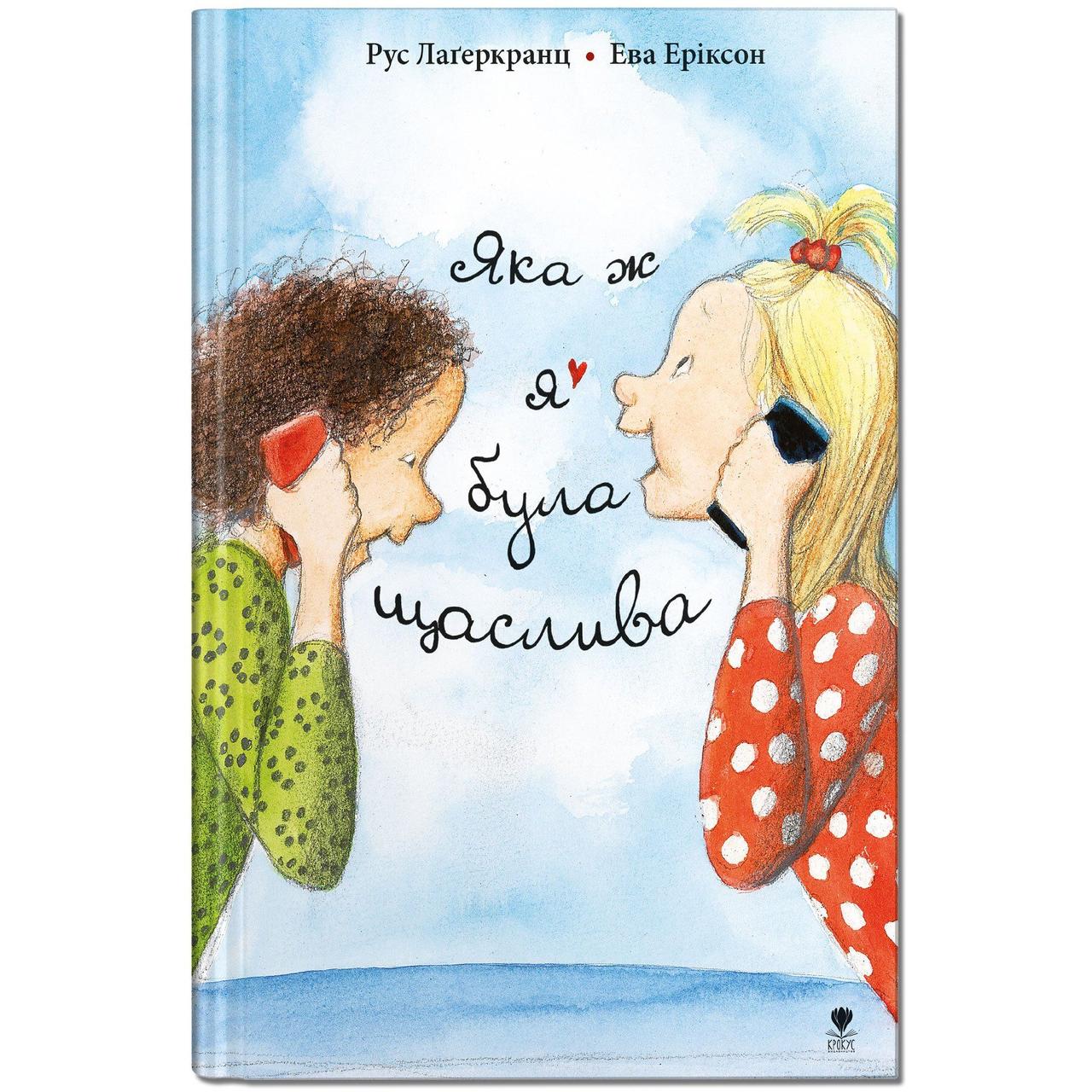 Книга для дітей Яка ж я була щаслива