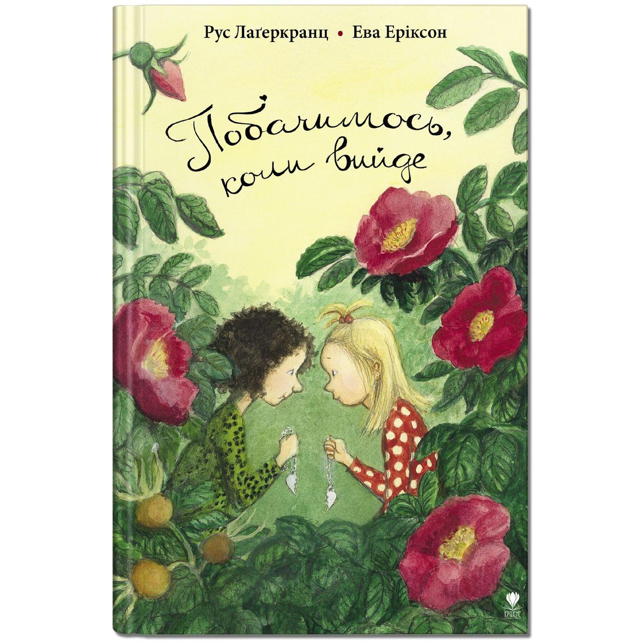 Книга для дітей Побачимось, коли вийде