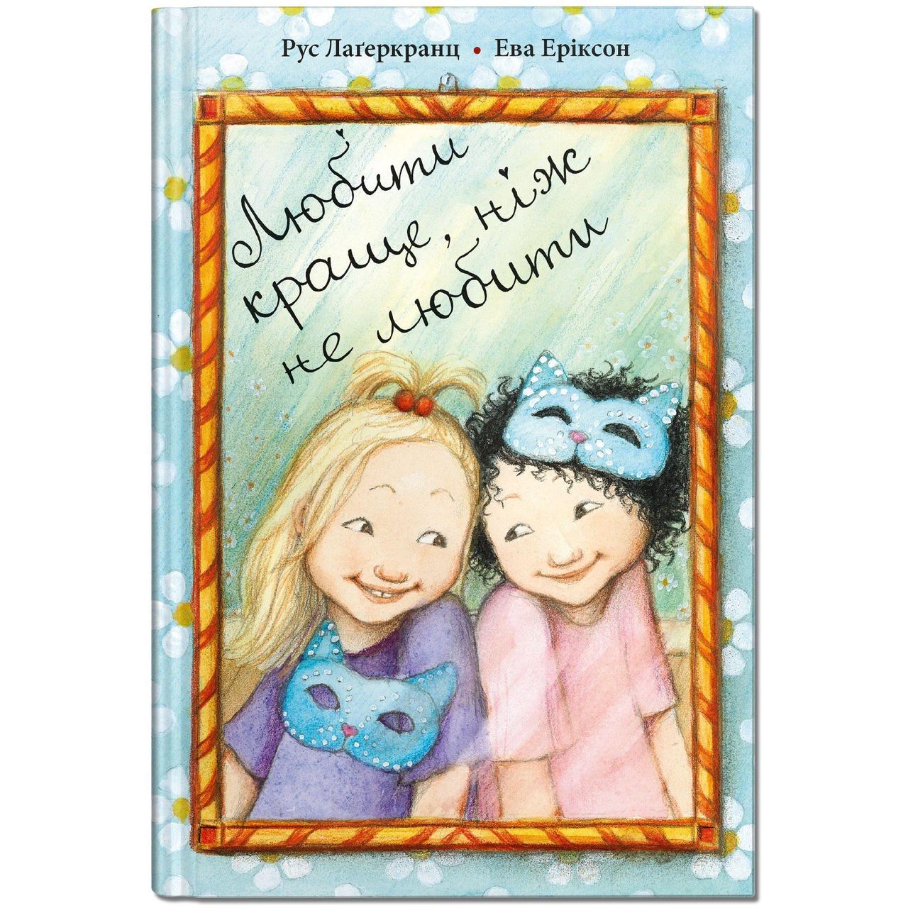 Книга для дітей Любити краще, ніж не любити