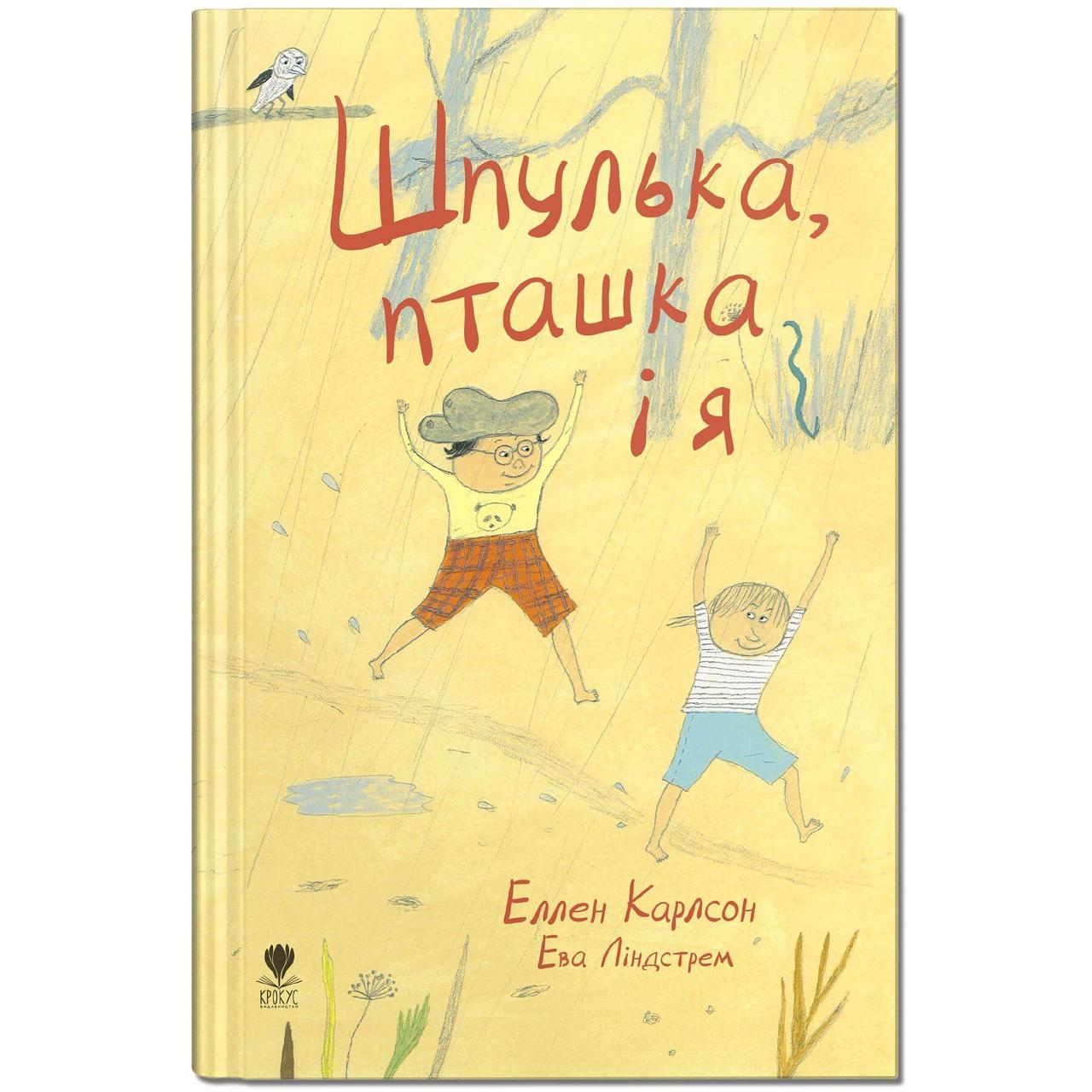 Книга для дітей Шпулька, пташка і я
