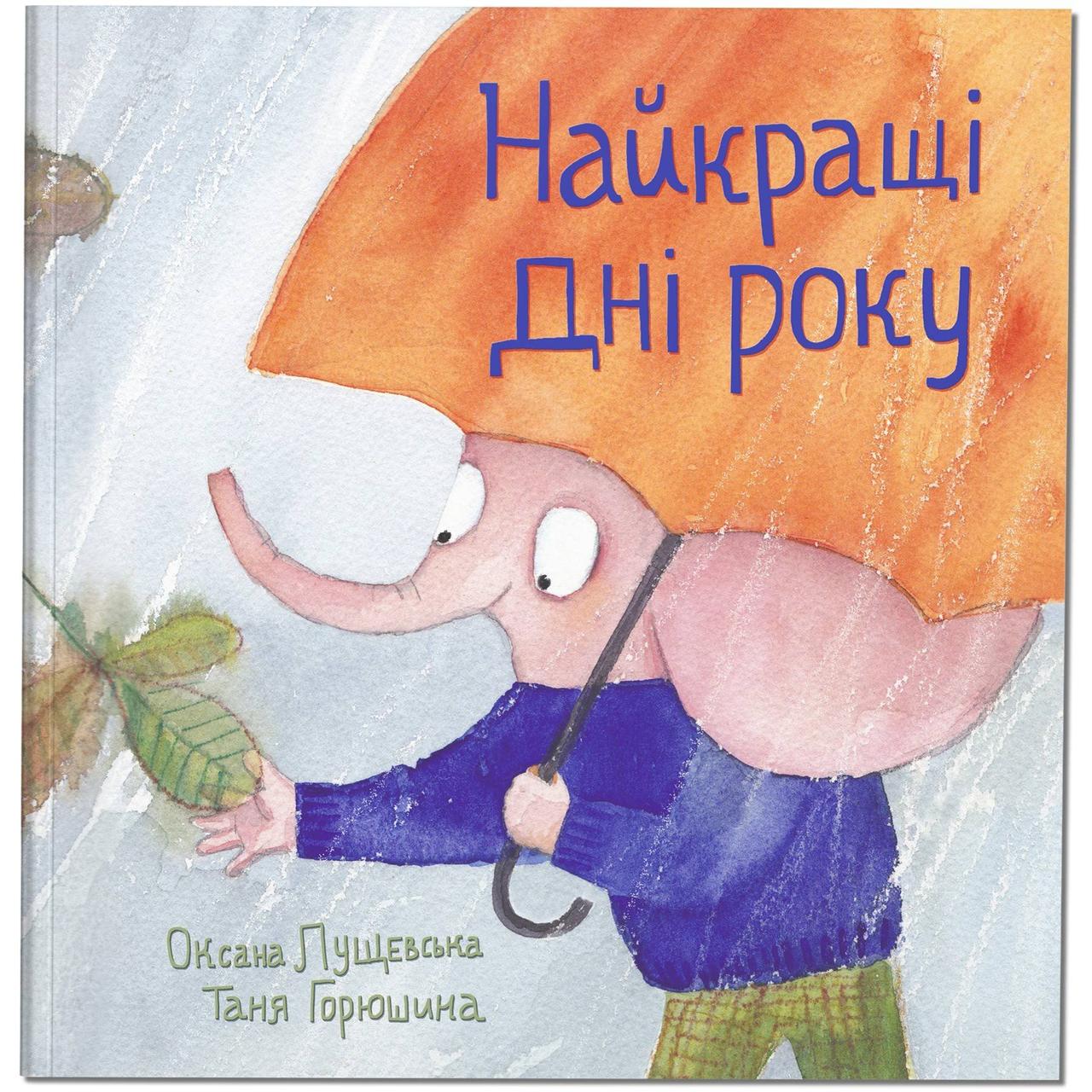 Книга для дітей Найкращі дні року
