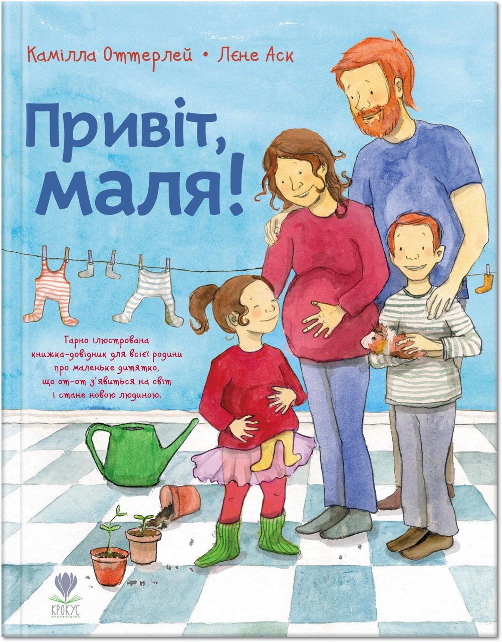 Книга для дітей Привіт, маля!