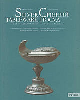 Ганна Арендар Срібний посуд XVII початку XX століть / Silver Tableware of the 17th Early 20th Centuries.