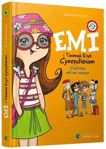 Книга Емі і Таємний Клуб Супердівчат. Книга 4. Слідство під час канікул/ Агнєшка Мєлех (українською)