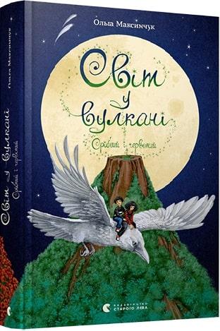Книга для дітей Світ у вулкані. Срібний і червоний