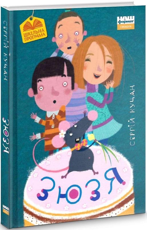 Книга Зюзя Сергій Куцан