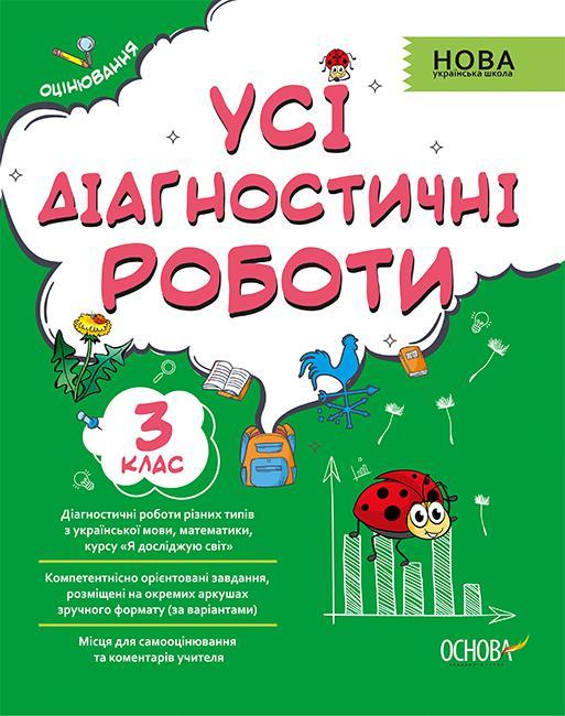 Посібник Усі діагностичні роботи. 3-й клас