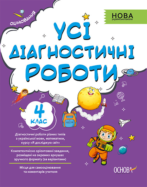 Посібник Усі діагностичні роботи. 4-й клас