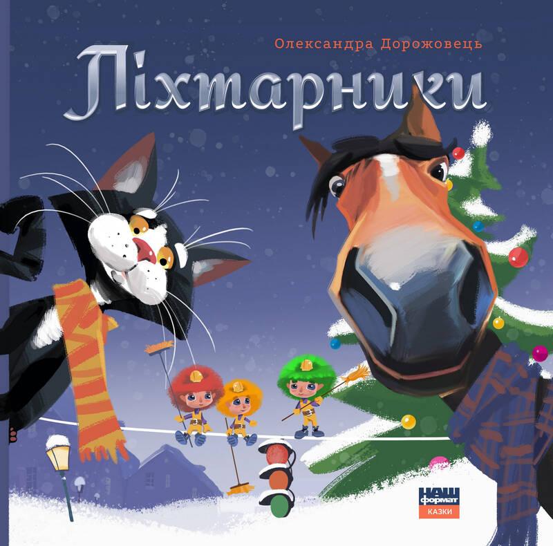 Книга для дітей Ліхтарники Олександра Дорожовець
