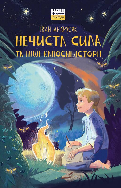 Книга для дітей Нечиста сила та iншi капоснi iсторiї
