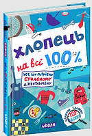 Парень на все 100% Александр Зотов (на украинском языке)