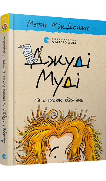 Книга Джуді Муді та список бажань книга 13