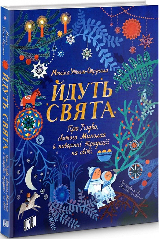 Йдуть свята. Про Різдво, святого Миколая й новорічні традиції на світі
