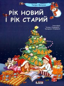 ДО СВЯТ: Рік новий і рік старий