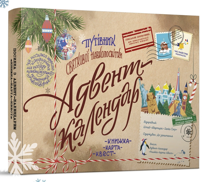 Адвент-календар Путівник святкової навколосвітки. Книжка-карта-квест для дітей 7, 8, 9, 10-13 р