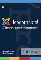 Марк Декстер, Луїс Лендрі Joomla!: програмування. Марк Декстер, Луїс Лендрі.