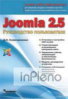 Колісниченко Денис Миколайович Joomla 2. 5. Посібник користувача. Колесніченко Денис Миколайович.