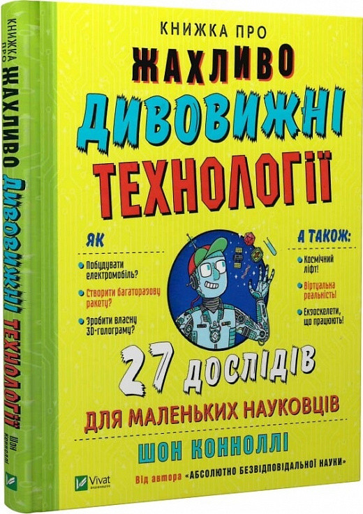 Книжка про жахливо дивовижні технології: 27 експериментів для маленьких науковців