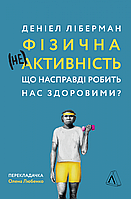 Книга Физическая (не)активность Что действительно делает нас здоровыми? (мягкая) (на украинском языке)