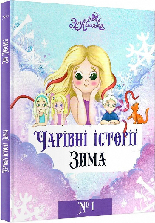Чарівні історії ЗИМА №1