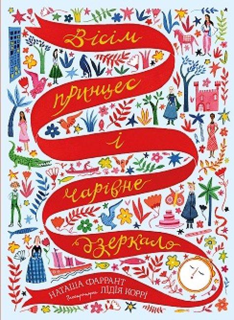 Книга Вісім принцес і чарівне дзеркало