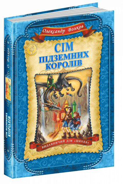 Книга Сім підземних королів