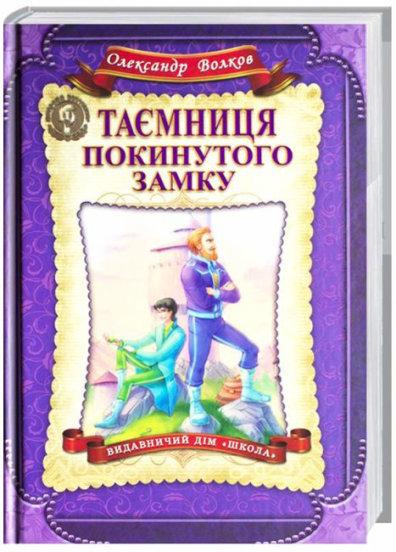Книга Таємниця покинутого замку