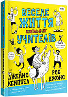Книга Веселая жизнь школьных учителей (на украинском языке)