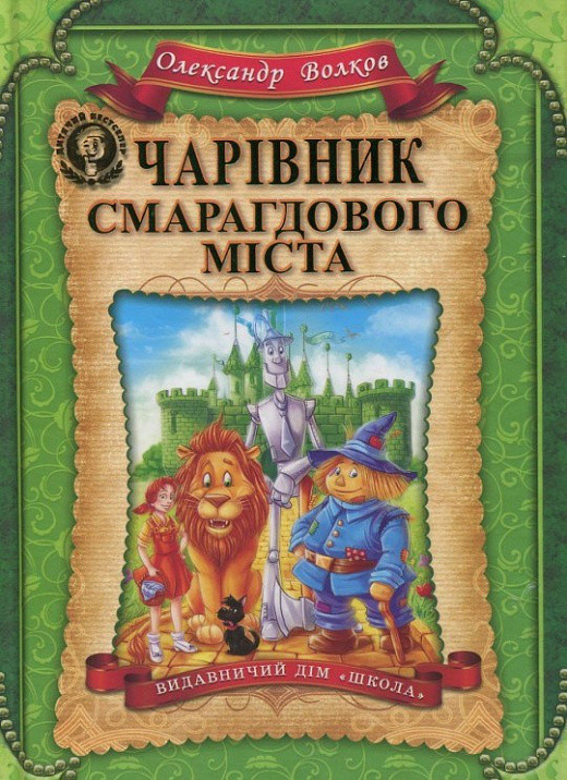 Книга Чарівник Смарагдового міста