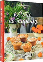 Книга рецептов Лето на тарелке. Зоряна Ивченко (на украинском языке)