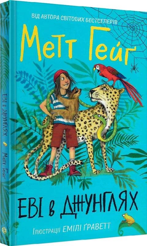 Книга для дітей Еві в джунглях Книга 2 (на українській) Метт Гейг