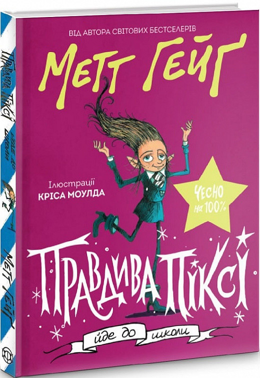 Книга Правдива Піксі йде до школи