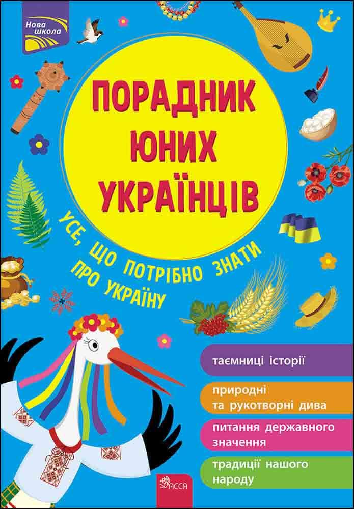 Книга Порадник юних українців