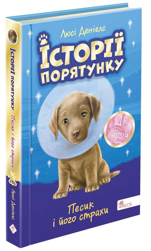 Книга Історії порятунку. Песик і його страхи